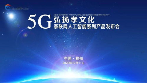 弘揚(yáng)孝文化，共建智慧家庭——5G家聯(lián)網(wǎng)人工智能系列產(chǎn)品發(fā)布會(huì)西安、杭州站圓滿成功