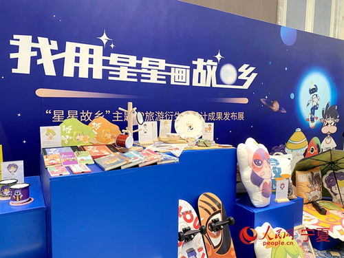 星星的故鄉(xiāng) 文化創(chuàng)意系列衍生品首次亮相互聯(lián)網(wǎng)文化活動(dòng)