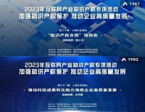 海南省互聯(lián)網(wǎng)協(xié)會(huì)舉辦系列活動(dòng)，構(gòu)筑互聯(lián)網(wǎng)產(chǎn)業(yè)知識產(chǎn)權(quán)與文化新生態(tài)